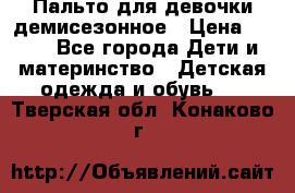 Пальто для девочки демисезонное › Цена ­ 500 - Все города Дети и материнство » Детская одежда и обувь   . Тверская обл.,Конаково г.